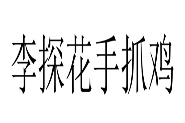 李探花手抓鸡加盟