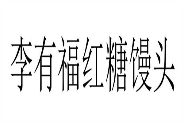 李有福红糖馒头品牌logo