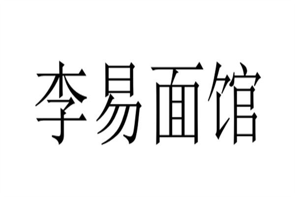 李易面馆品牌logo