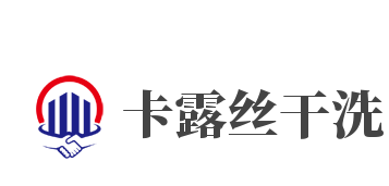 卡露丝干洗品牌logo