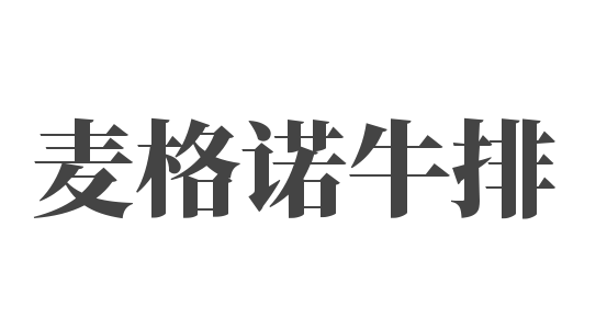 麦格诺牛排加盟