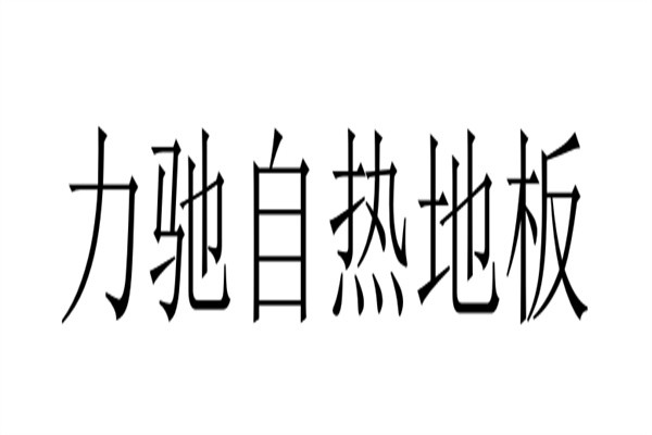 力驰自热地板品牌logo