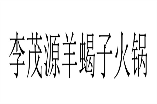 李茂源羊蝎子火锅加盟