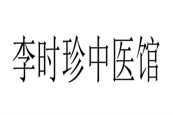 李时珍中医馆加盟