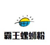 霸王螺蛳粉加盟