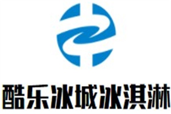 酷乐冰城冰淇淋加盟