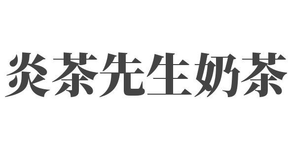 炎茶先生奶茶加盟