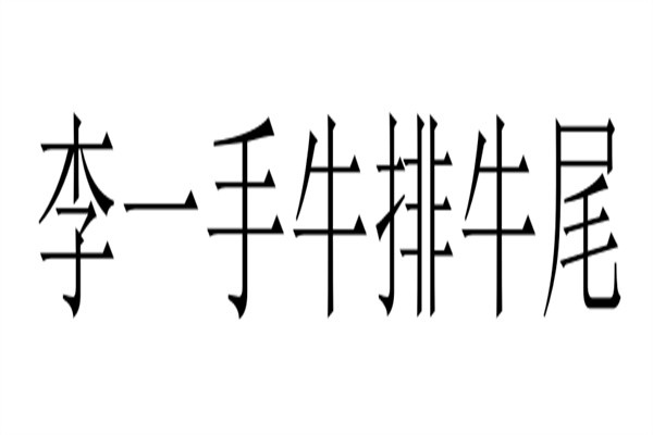 李一手牛排牛尾加盟