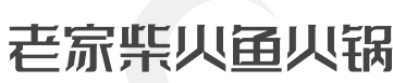 老家柴火鱼火锅加盟