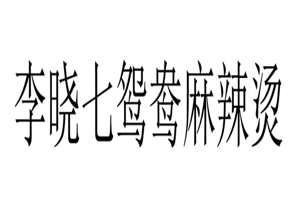 李晓七鸳鸯麻辣烫加盟