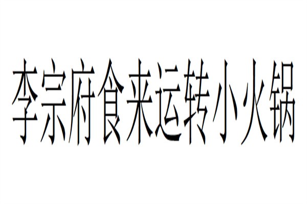 李宗府食来运转小火锅加盟