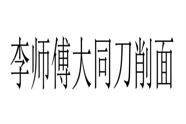 李师傅大同刀削面加盟