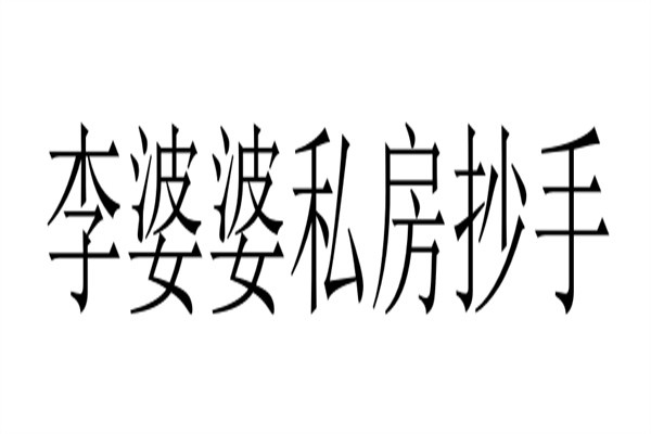 李婆婆私房抄手加盟