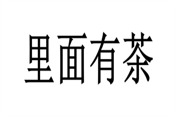里面有茶加盟