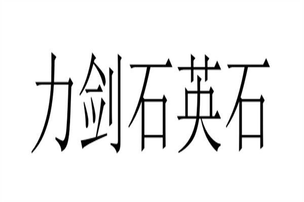 力剑石英石品牌logo