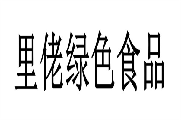 里佬绿色食品加盟