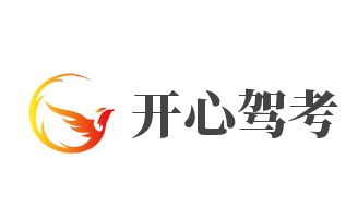 开心驾考加盟