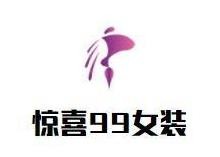 惊喜99女装加盟
