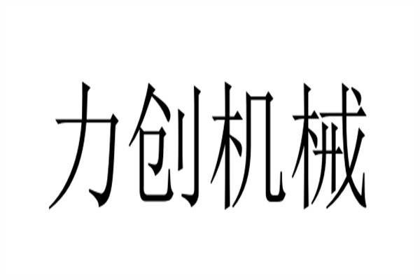 力创机械品牌logo