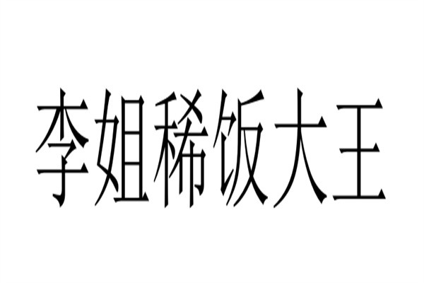 李姐稀饭大王加盟