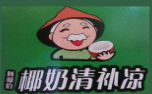 老海南椰奶清补凉品牌logo