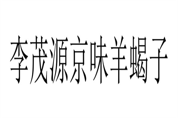 李茂源京味羊蝎子加盟