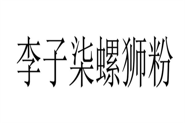 李子柒螺狮粉加盟