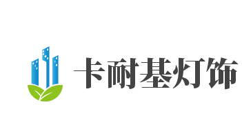 卡耐基灯饰加盟