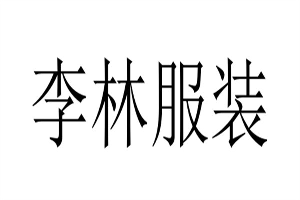 李林服装加盟
