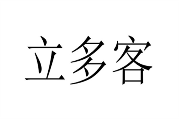 立多客加盟