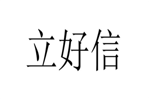 立好信品牌logo