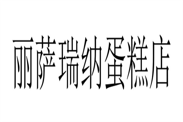 丽萨瑞纳蛋糕店加盟