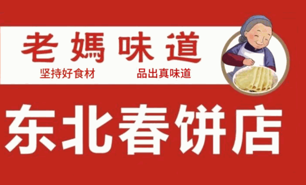 老妈味道春饼加盟