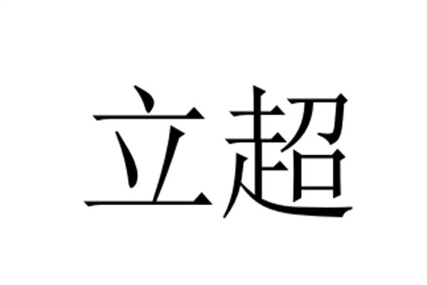 立超品牌logo