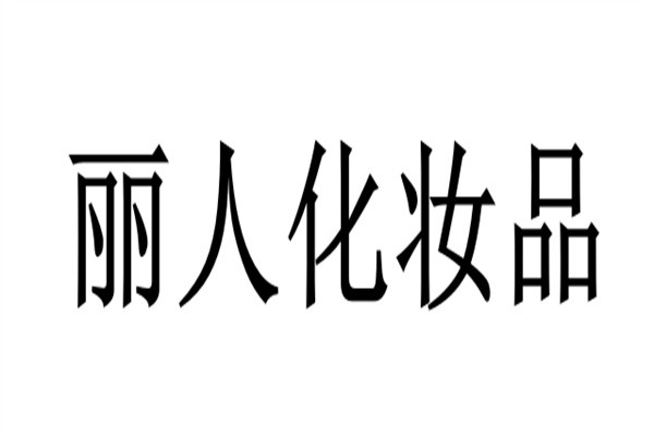 丽人化妆品加盟