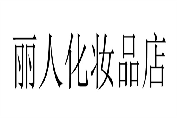 丽人化妆品店加盟