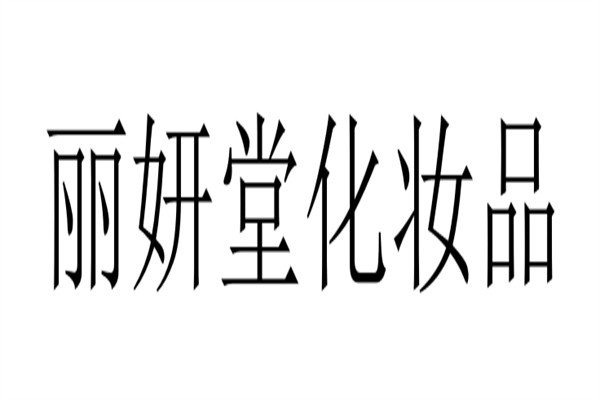 丽妍堂化妆品加盟