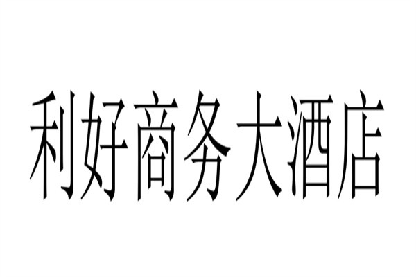 利好商务大酒店加盟
