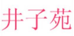 井子苑女装加盟