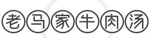 老马家牛肉汤加盟