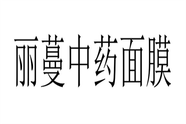 丽蔓中药面膜加盟