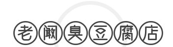 老阚臭豆腐店加盟