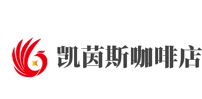 凯茵斯咖啡店加盟