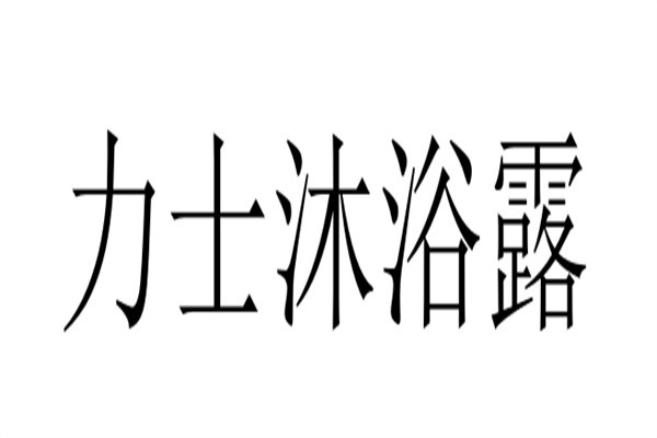 力士沐浴露加盟