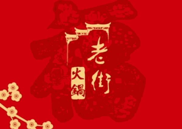 老街火锅加盟