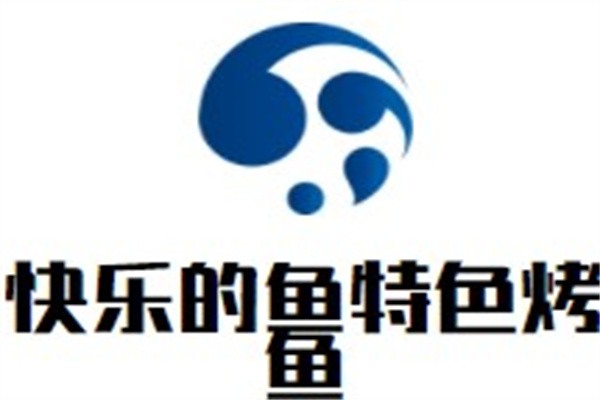快乐的鱼特色烤鱼加盟