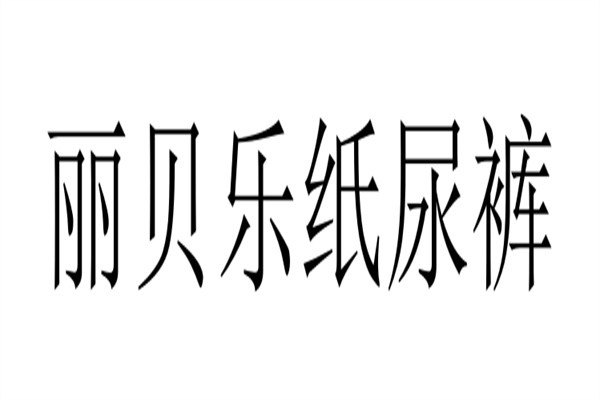 丽贝乐纸尿裤加盟