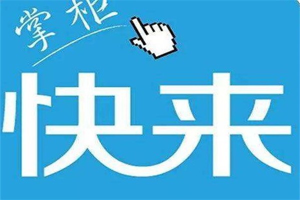 快来掌柜加盟