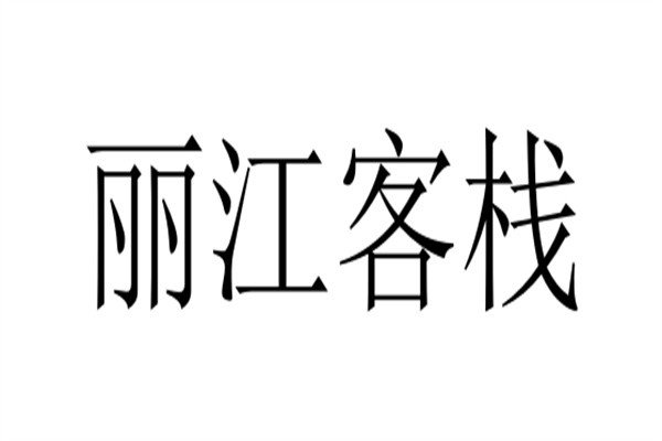 丽江客栈加盟