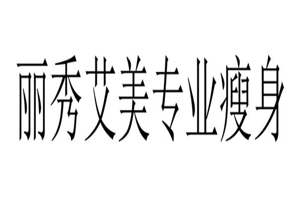 丽秀艾美专业瘦身品牌logo